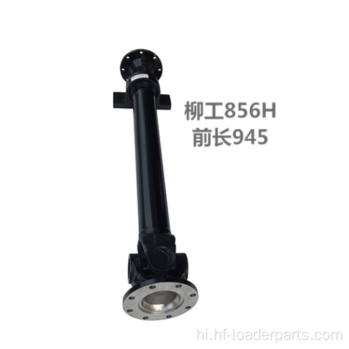 LIUGONG LOADER DRIVE SHAFT असेंबली 41C0120 51C0045 51C0038